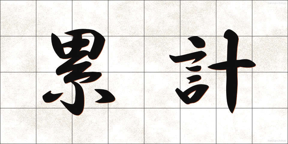 累計 (るいけい)
