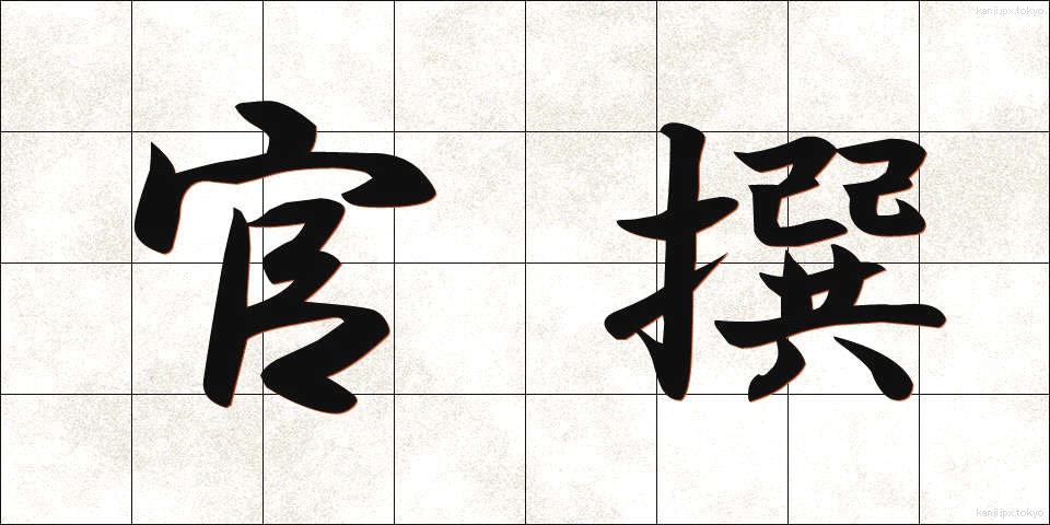 官撰 (かんせん)