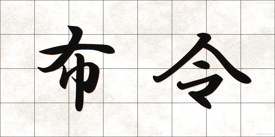 布令 (ふれい)
