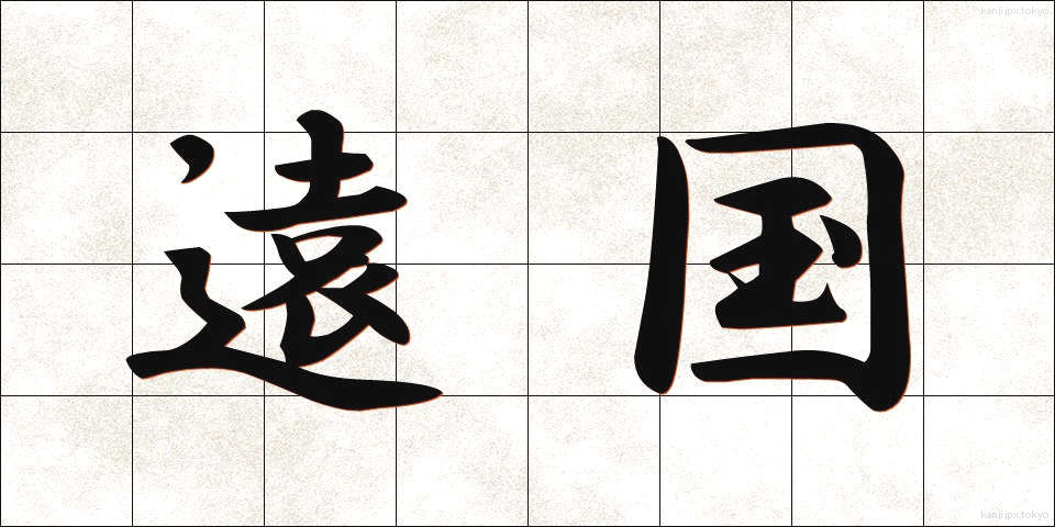 遠国 (えんごく)
