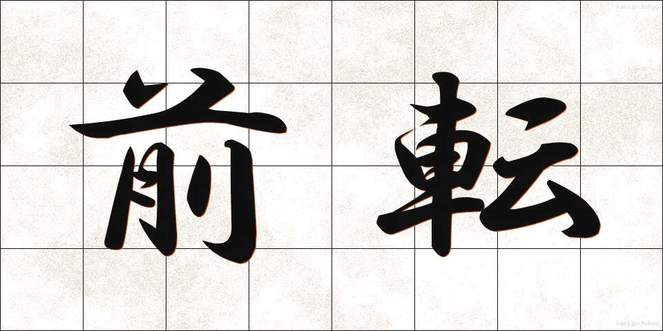 前転 (ぜんてん)