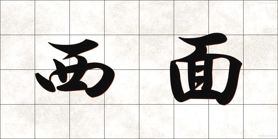西面 (せいめん)