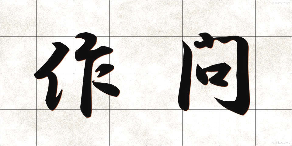 作問 (さくもん)