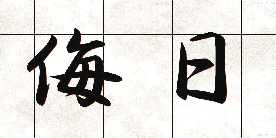侮日 (ぶにち)