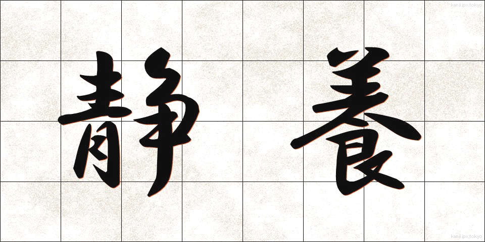 静養 (せいよう)