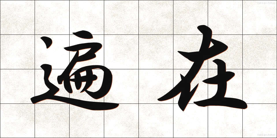 遍在 (へんざい)