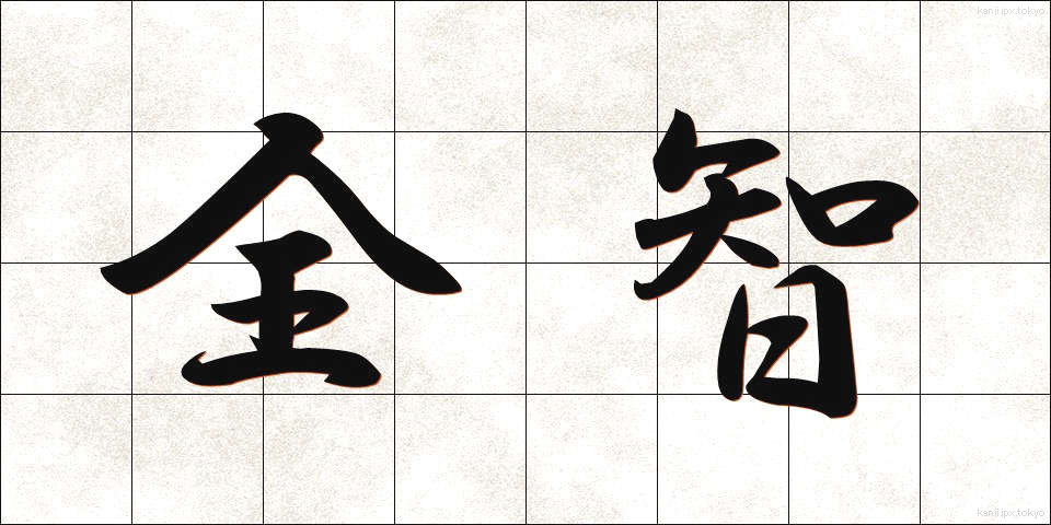 全智 (ぜんち)