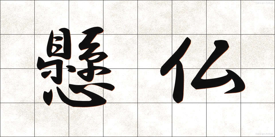 懸仏 (けんぶつ)