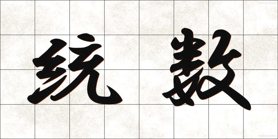 統数 (とうすう)