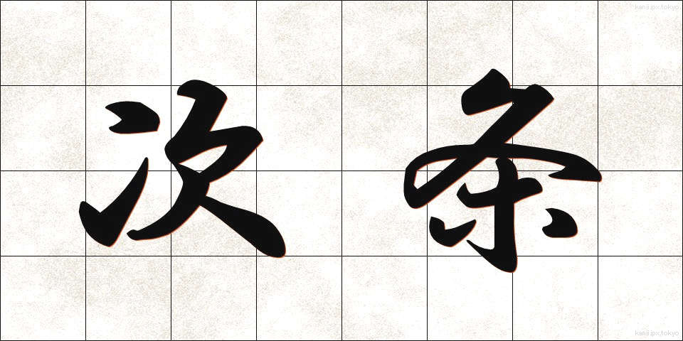 次条 (じじょう)