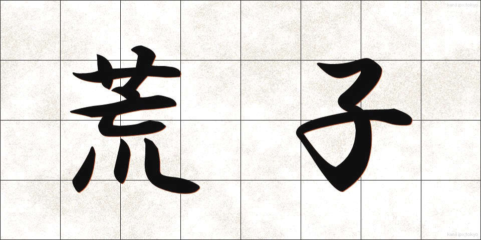 荒子 (あらし)