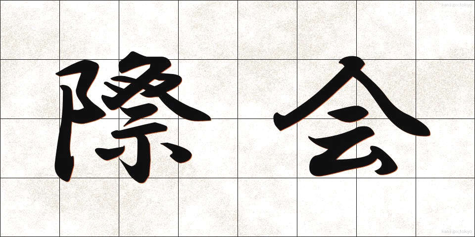 際会 (さいかい)
