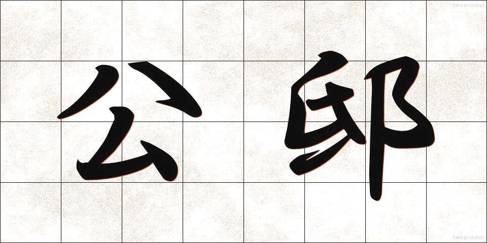 公邸 (こうてい)