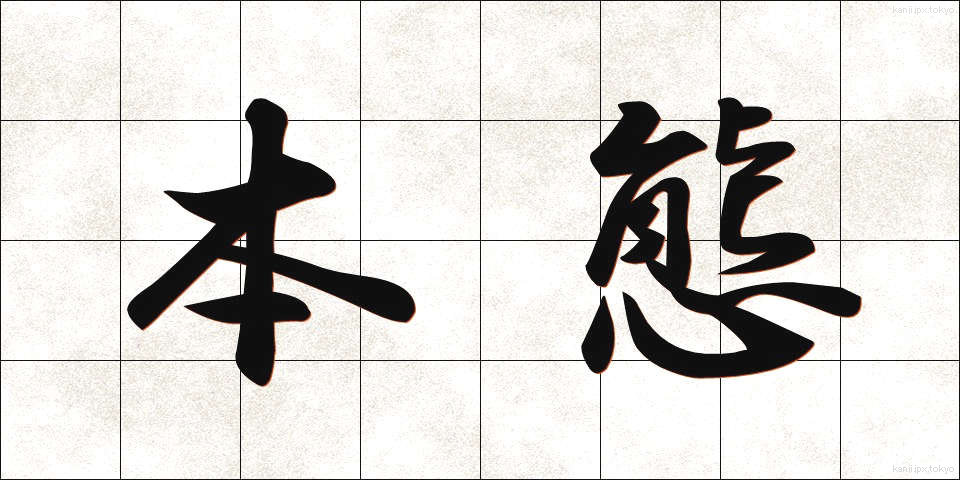 本態 (ほんたい)