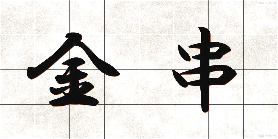 金串 (かなぐし)