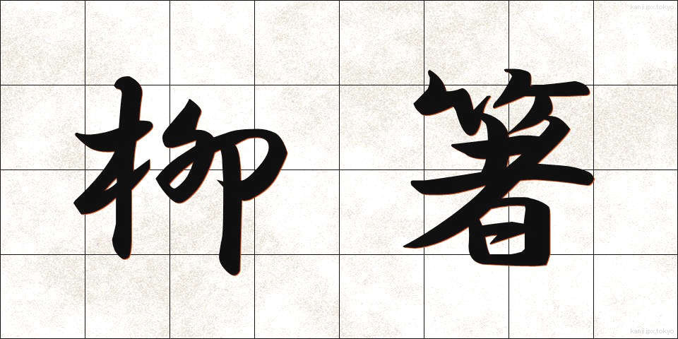 柳箸 (やなぎばし)