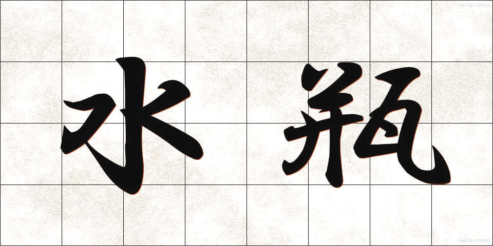 水瓶 (みずがめ)