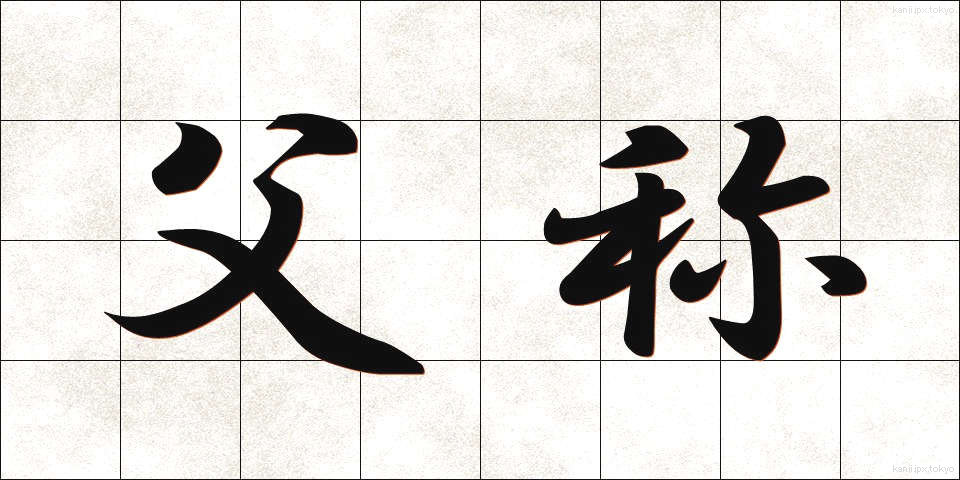 父称 (ふしょう)