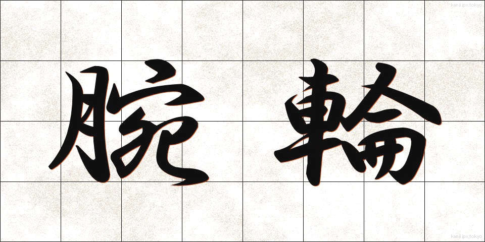 腕輪 (うでわ)