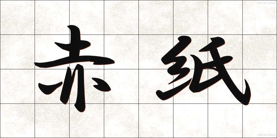 赤紙 (あかがみ)