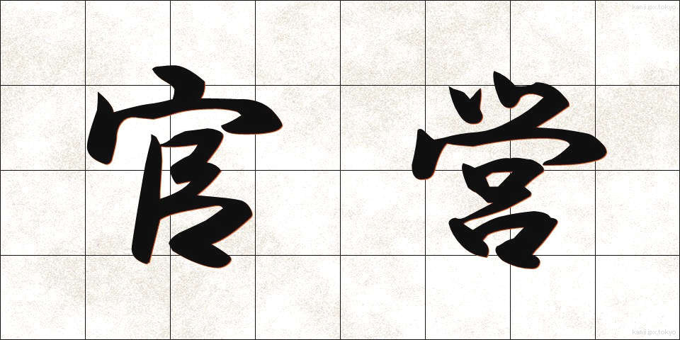 官営 (かんえい)