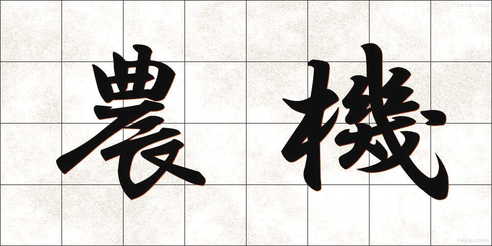農機 (のうき)