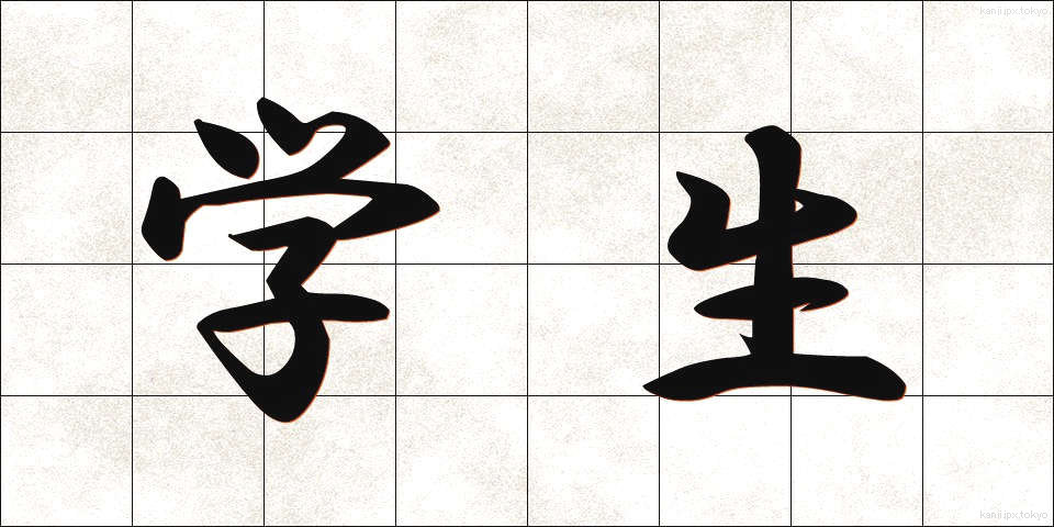 学生 (がくせい)