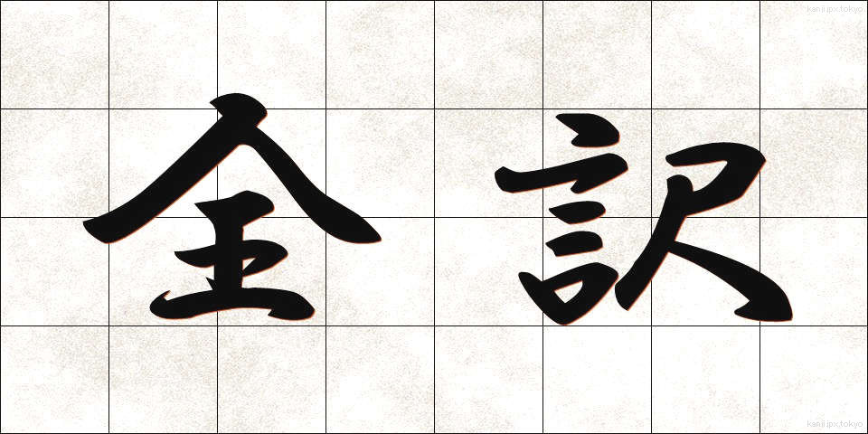 全訳 (ぜんやく)