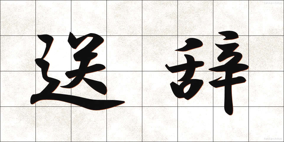 送辞 (そうじ)
