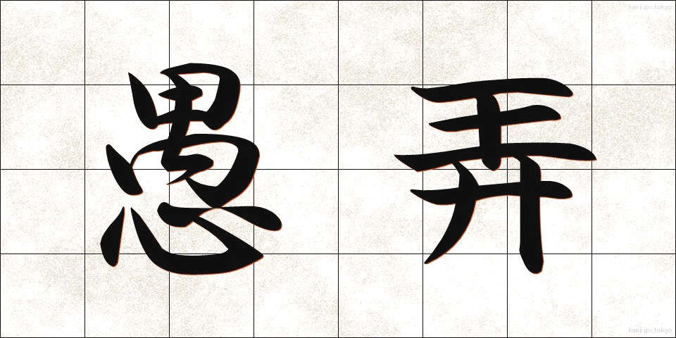 愚弄 (ぐろう)