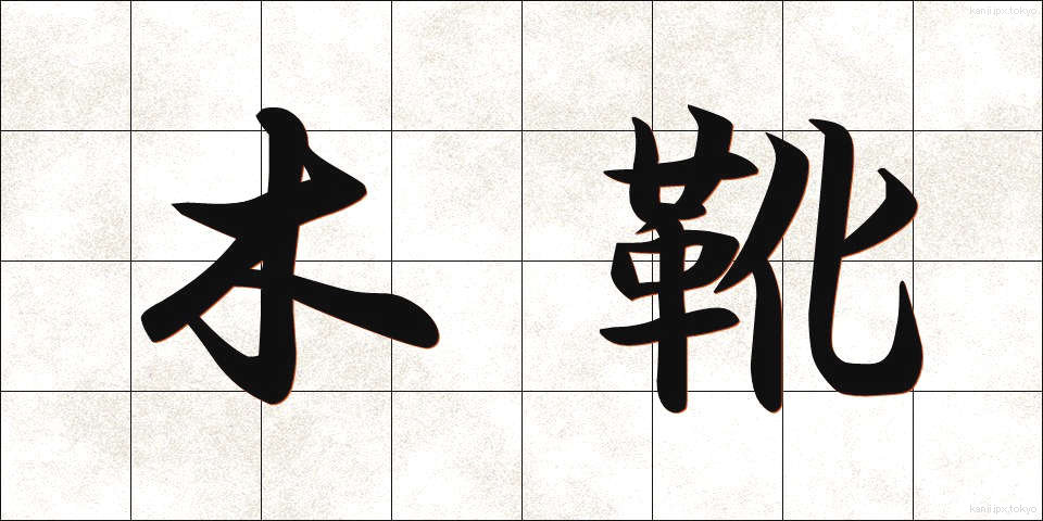 木靴 (きぐつ)