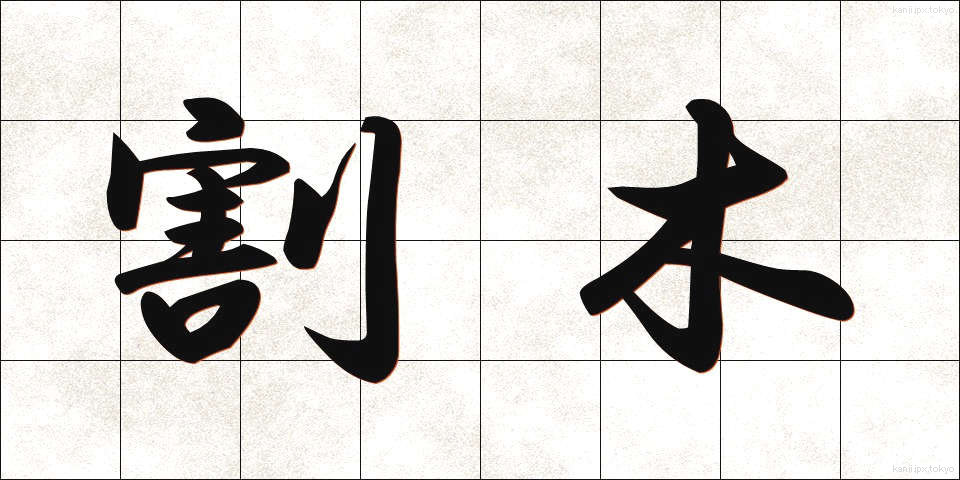 割木 (わりき)