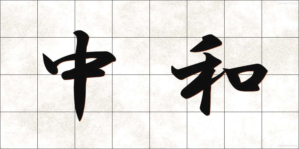 中和 (ちゅうわ)