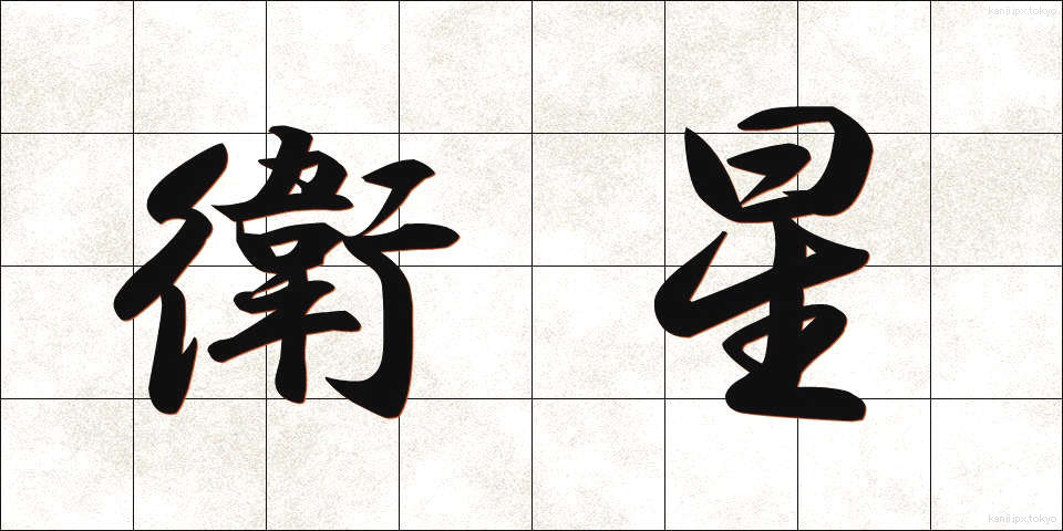 衛星 (えいせい)