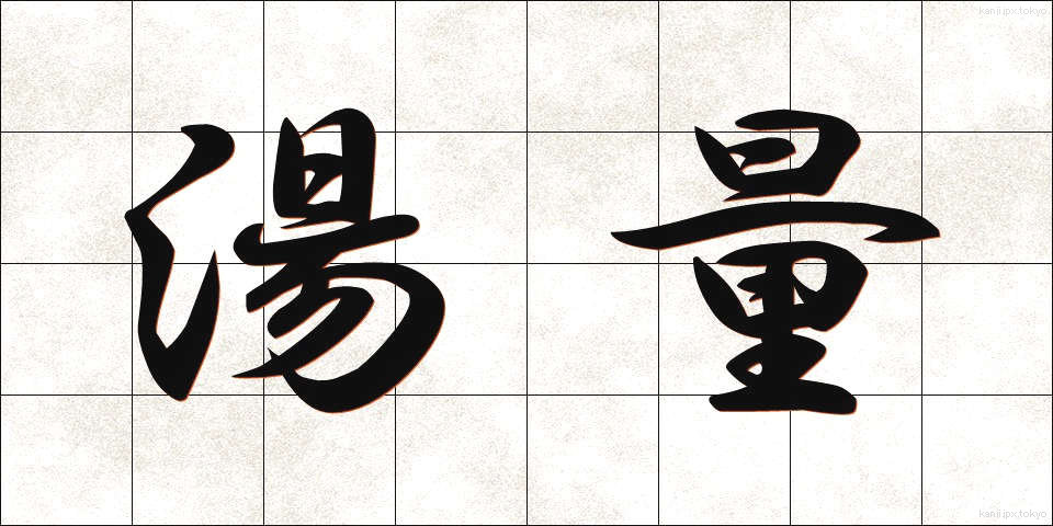 湯量 (ゆりょう)
