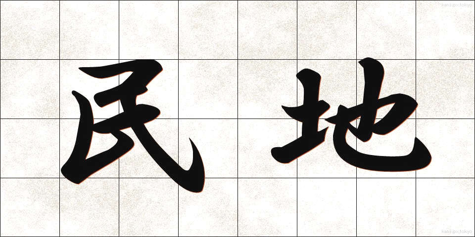 民地 (みんち)