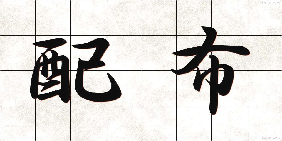 配布 (はいふ)