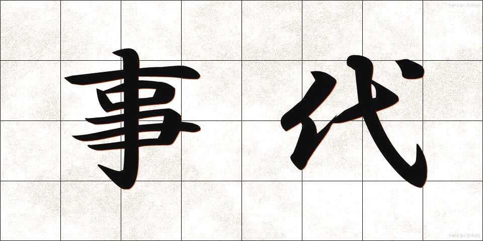 事代 (じだい)