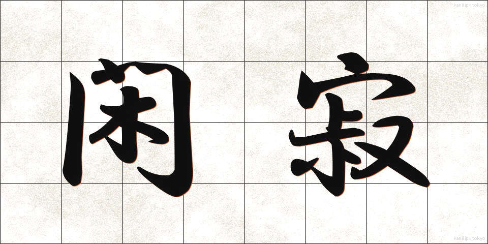 閑寂 (かんじゃく)