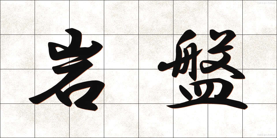 岩盤 (がんばん)