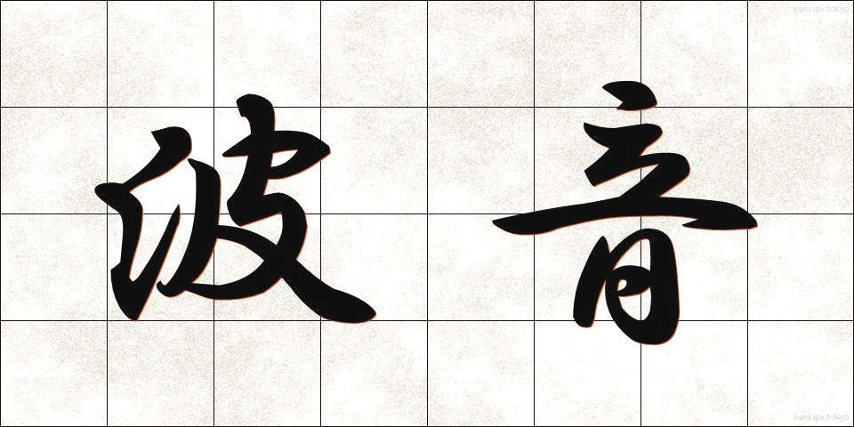 波音 (なみおと)