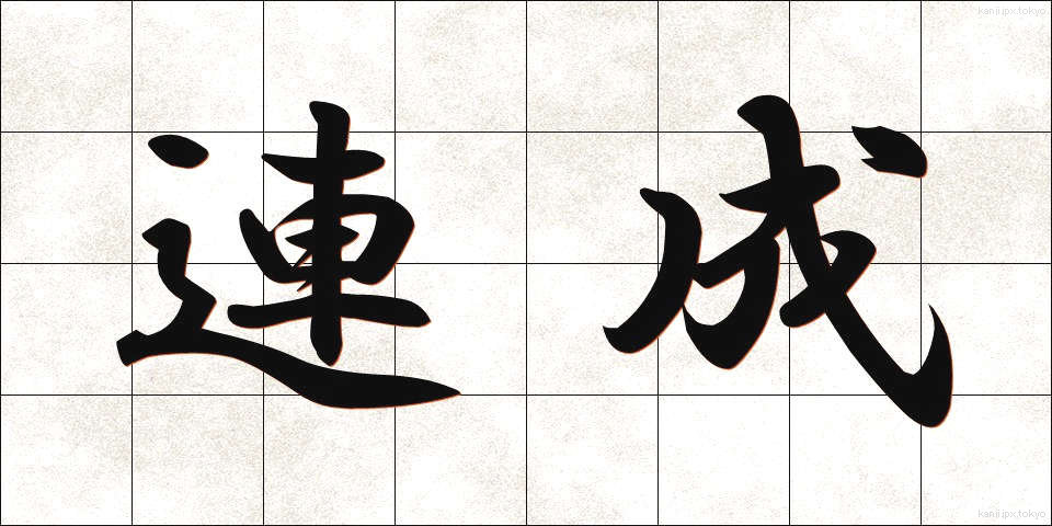 連成 (れんせい)