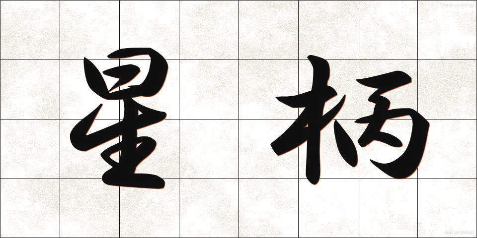 星柄 (ほしがら)