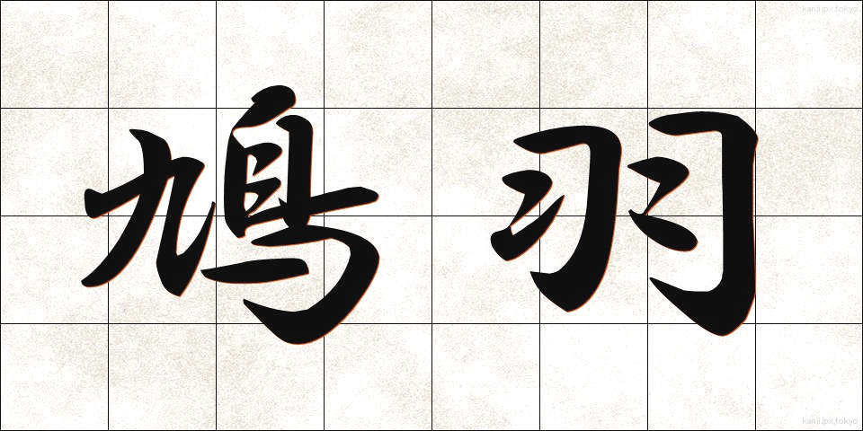 鳩羽 (はとば)