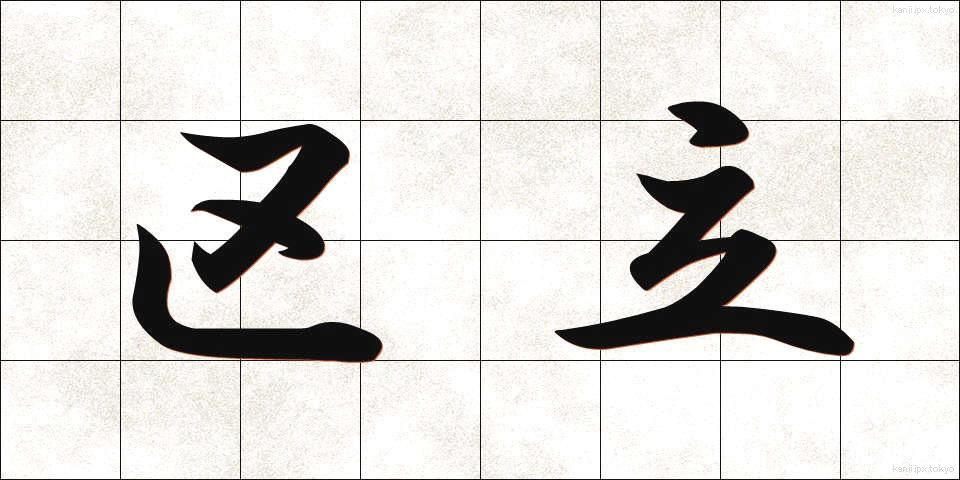 区立 (くりつ)