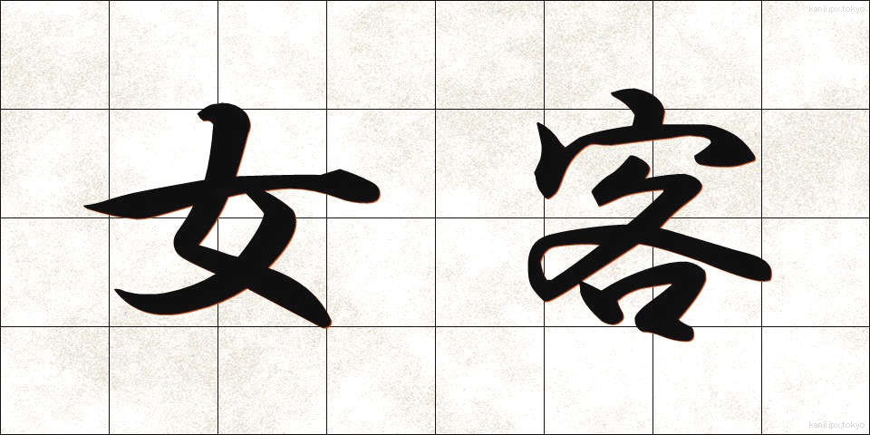 女客 (じょかく)