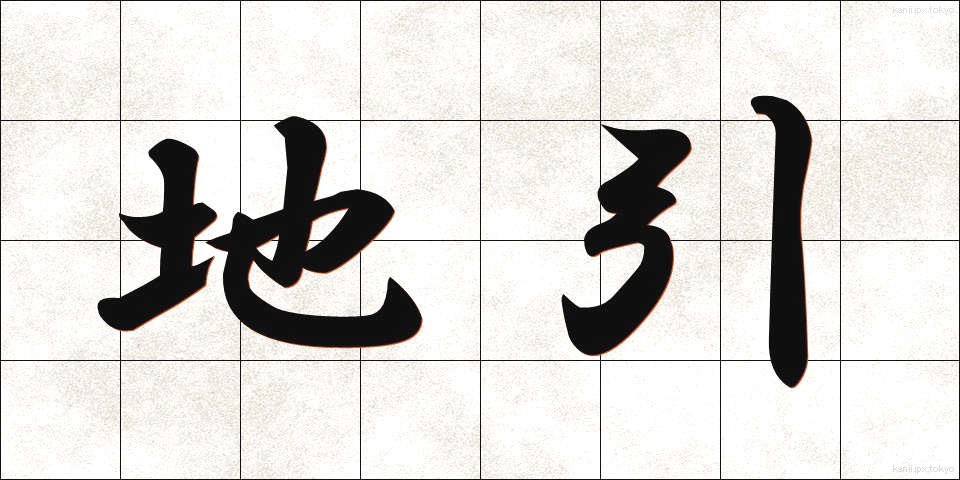地引 (じびき)