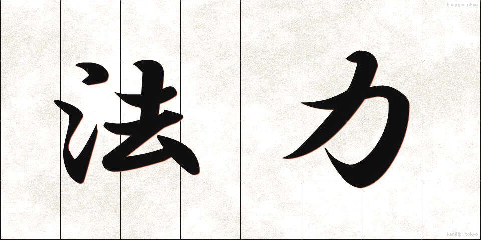 法力 (ほうりき)