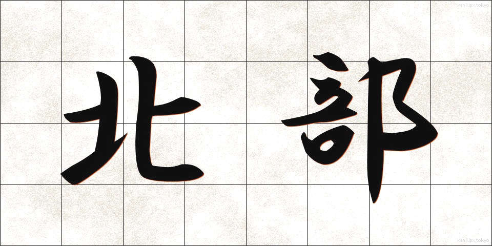 北部 (ほくぶ)