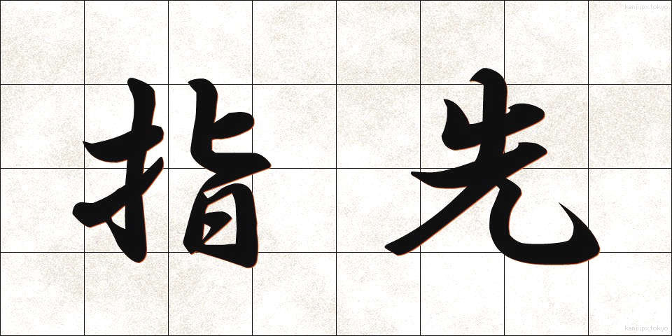 指先 (ゆびさき)